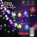 【P5★最大150円OFF】イルミネーション イルミネーションライト 12m 雪の結晶 リモコン付き LEDイルミネーション クリスマス 飾り ハロウィン 結婚...