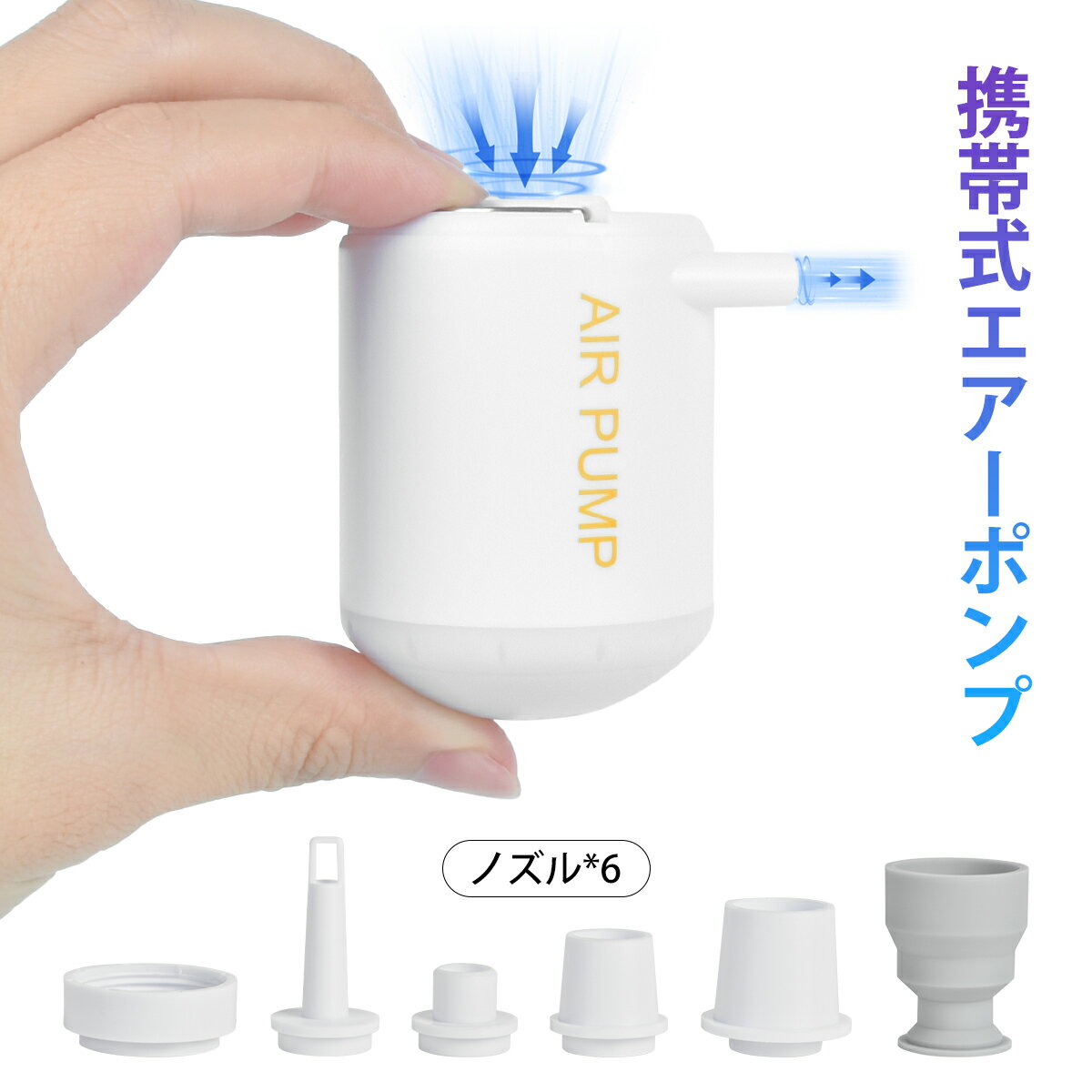 携帯式エアーポンプ ミニエアーポンプ 電動 2WAY 空気入れ 空気抜き 小型 プール 浮き輪 ビニールプール エアーベッドに適用 コンセント式 6種類のノズル付き ライト機能 収納パック付き