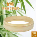竹 セイロ 調整輪 台輪 18cm 蒸篭 中華セイロ 段付台輪 業務用 せいろ 部品 蒸し器