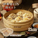 天然竹 せいろ 2段セット セイロ専用用紙50枚付21cm 中華せいろ 竹セイロ 食卓 セイロ 蒸し蒸篭 せいろ 蒸し器 点心 飲茶 小籠包 肉まん しゅうまい...