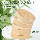竹 セイロ 24cm 調整輪つきセット 本体2個・蓋1個・調整輪1個セット セイロ専用用紙50枚付 せいろ深さ調整 せいろ 蒸し器 調整輪 台輪 蒸篭 中華セイ...