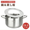 蒸し板鍋セット 2点セット IH対応 ガス対応 直径23.5cm 18cm-24cmのせいろ対応 ステンレス せいろ マルチスチーム セイロ鍋セット 中華鍋 両...