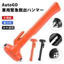 【マラソン前4時間10%OFF】緊急脱出用ハンマー 車用 家用 多機能 防災グッズ 安全ハンマー シートベルトカッター 付き 緊急脱出ツール 緊急脱出ハンマー 緊急 災害対策 車 窓ガラス 常備品
