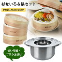 【P5★最大150円OFF】杉 せいろ 19cm 21cm 24cm 2段セット 鍋セット 鍋付き セイロ専用用紙50枚+ブラシ付 中華せいろ 蒸篭紙 セイロ ...