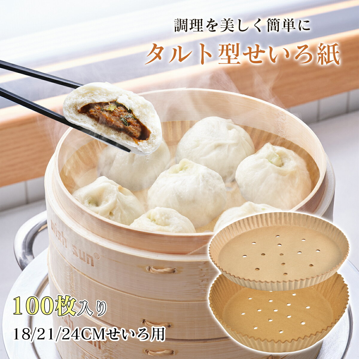 【ポイント5倍】タルト型蒸篭紙 セイロ専用用紙 21cm 100枚セット セイロ紙 穴あき丸型 セパレート紙 業務用 穴あき 丸型 敷物 蒸篭紙 セイロ 蒸し紙 蒸し料理 健康料理 キッチン用品 多用途