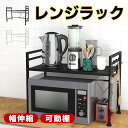 【P5!最大150円OFF!】伸縮 レンジラック収納 ラック レンジ上【伸縮】冷蔵庫 キッチン収納 レンジボード レンジ台 冷蔵庫上ラック 贈り物
