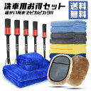 【限定ポイント5倍】洗車セット 4アイテム 豪華な17点 マイクロファイバークロス 洗車ブラシ ムートングローブ 大小判洗車タオル 傷防止 洗車用 家事用 隅々...