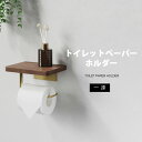 トイレットペーパーホルダー 1連 ペーパーホルダー 木製 北欧 おしゃれ アイアン ペーパーホルダー 天然木 トイレ 紙巻き器 棚 飾り棚 収納 ペーパー棚 テ...