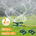 スプリンクラー 家庭用 2個セット 芝生 散水機 農業用 庭 回転 ミストシャワー 水遊び 屋外用 庭 ガーデニング DIY 家庭菜園 散水装置