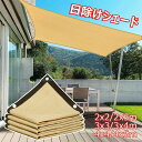 日よけ シェード 2x3m 3x4m 4x5m 日除け シェード 暑さ対策 全6サイズ UVカット サンシェード 庭 窓 ベランダ 目隠し 高密度ポリエチレン ...