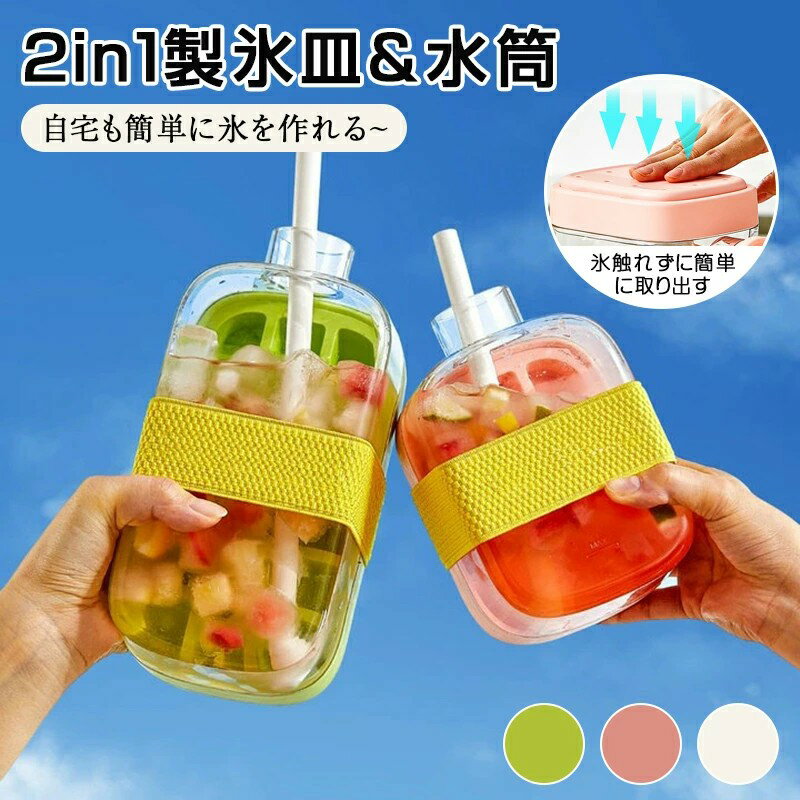 【2in1製氷皿&水筒】製氷皿 シリコン 製氷器 大容量 シリコン 蓋付き アイストレー 冷蔵庫専用 氷触れずに簡単に取り出す アイストレイ シリコン 除氷楽 水漏れ防止 収納ボックス キッチン用品 DIY 夏休み アイスキューブ 冷たい飲み物 家庭用