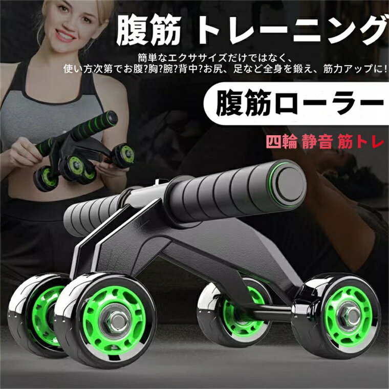 腹筋 トレーニング 腹筋ローラー 四輪 静音 筋トレ ダイエット 器具 女性 男性 マット付き おし