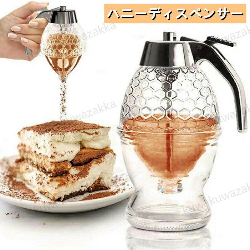 楽天くわくわ雑貨店ハニーディスペンサー 200L 受皿式 調味料入れ ドレッシングボトル 容器 はちみつ ディスペンサー 調味料入れドレッシングボトル 蜂蜜ディスペンサー はちみつ容器 蜂蜜ボトル
