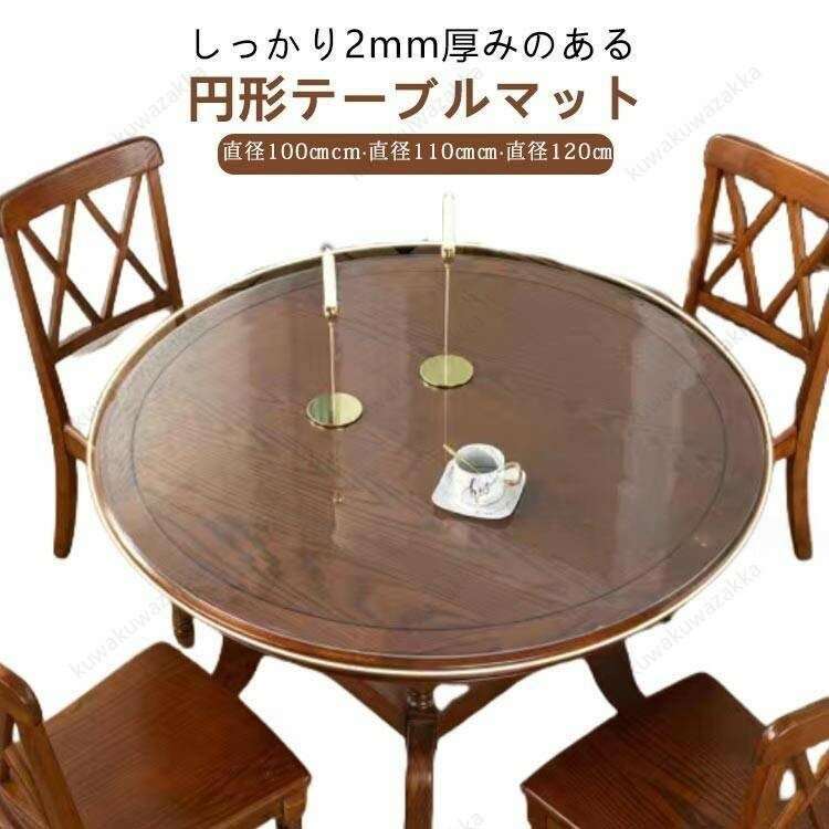 透明 テーブルマット 円形 100cm 110cm 120cm 2mm厚 テーブルクロス 透明マット 円形マット チェアマッ..