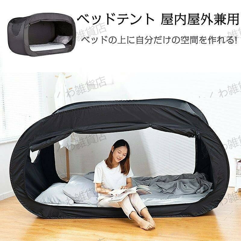 ベッド テント ワンタッチベッドキャノピー シェルター キャビング 屋内 プライバシー ポップアップ 数..
