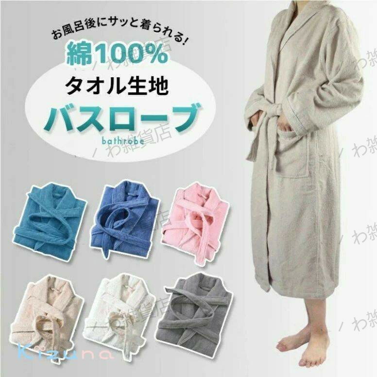 バスローブ ガウン 綿タオル地 ホテル 男女兼用 タオル生地 部屋着 ペア レディース メンズ ママ バス..