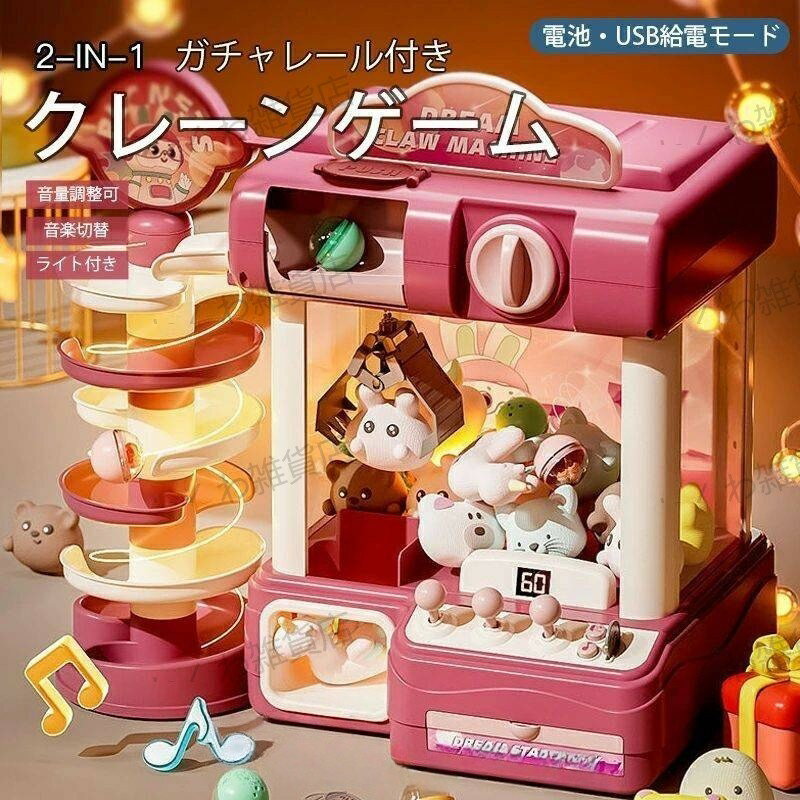 クレーンゲーム 本体 UFOキャッチャー 家庭用 知育玩具 音量調整可 音楽切替 USB 電池式 カプセル 景品..