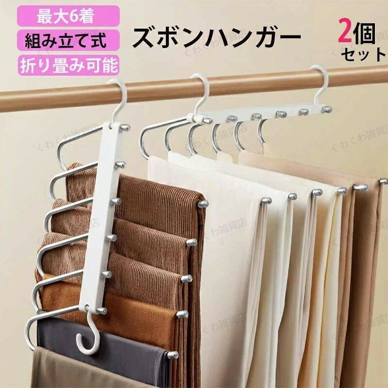ズボンハンガー 6連 縦横両用 組み立て式 スラックスハンガー ズボン ハンガー 便利グッズ コンパクト 一人暮らし 軽量 ラック パンツハンガー 収 クロゼット 滑り止め ステンレス