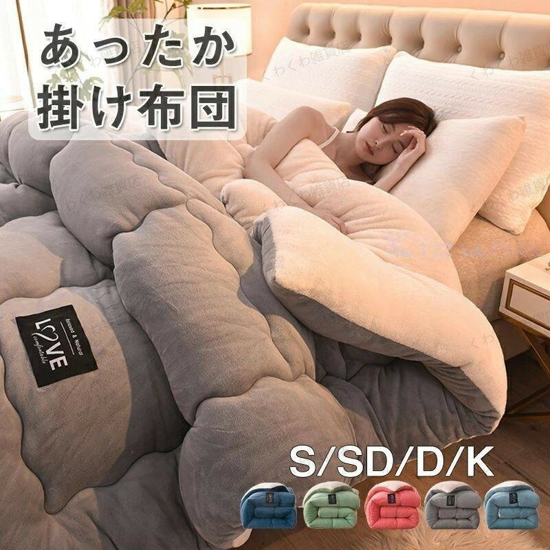 掛け布団 シングル セミダブル ダブル キング 暖かい 2枚合わせ 厚手 暖か あったか おしゃれ 布団 掛..