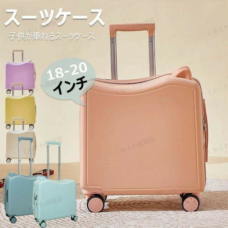 子供用 スーツケース 機内持ち込み キャリーケース 子供が乗れるスーツケース 可愛い 軽量 キッズ キャ..