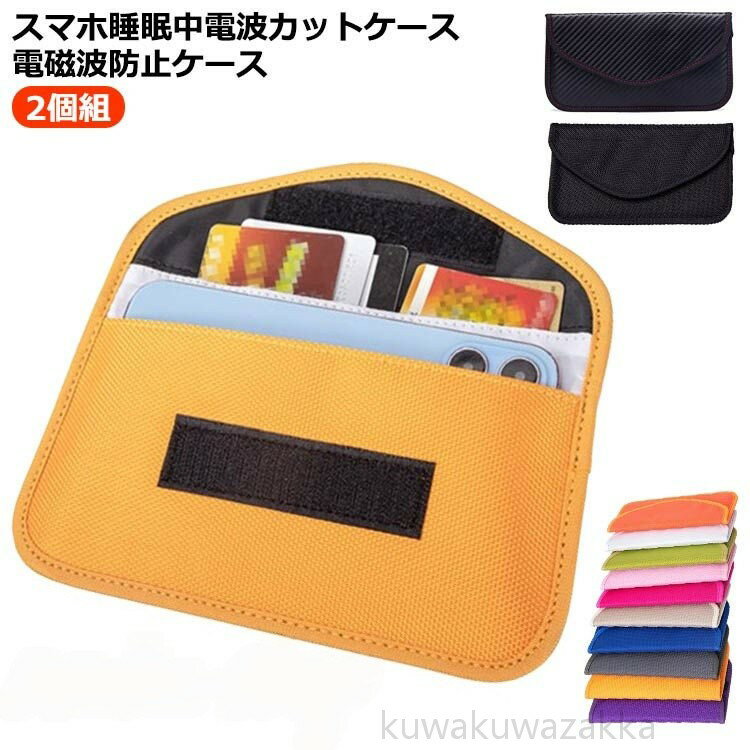 電磁波防止ケース スマホ 電波圏外ポーチ 携帯 情報漏洩を防ぐ GPS カット 電磁波カット 電磁波対策 車..