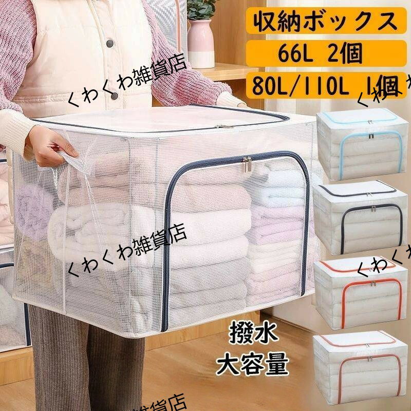 2個セット 66L収納ボックス 折りたたみ 衣類 布団 収納ケース 透明 窓付 折り畳み可能 積み重ね 省スペ..