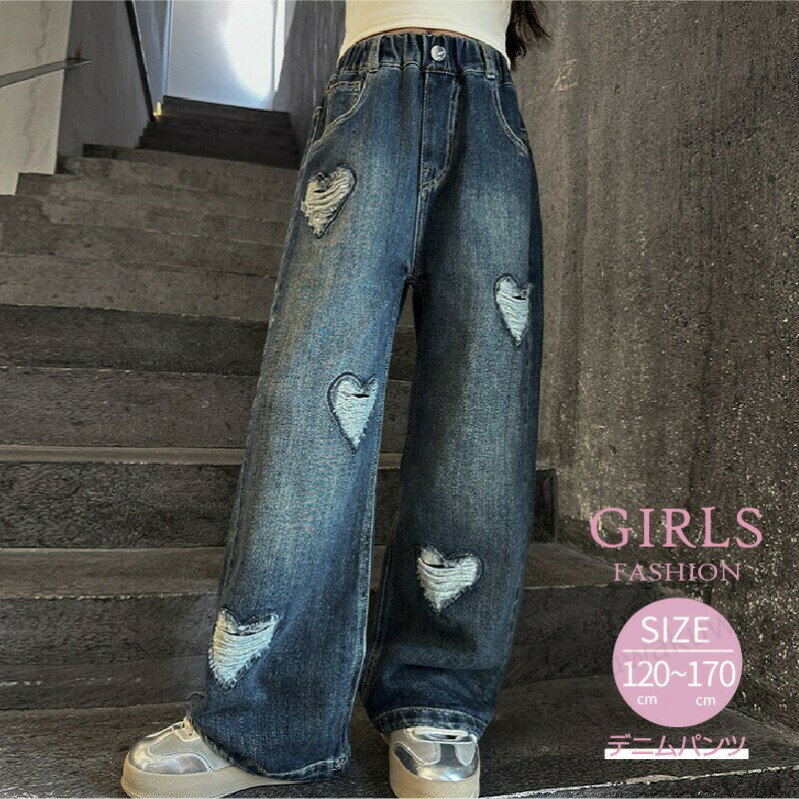 女の子 ハート ダメージ加工 ジーンズ かわいい デニムパンツ ロングパンツ 春物 秋物 120 130 140 150 160 170 cm キッズ服 パンツ ズボン ロング丈 ジュ 中学生 小学生