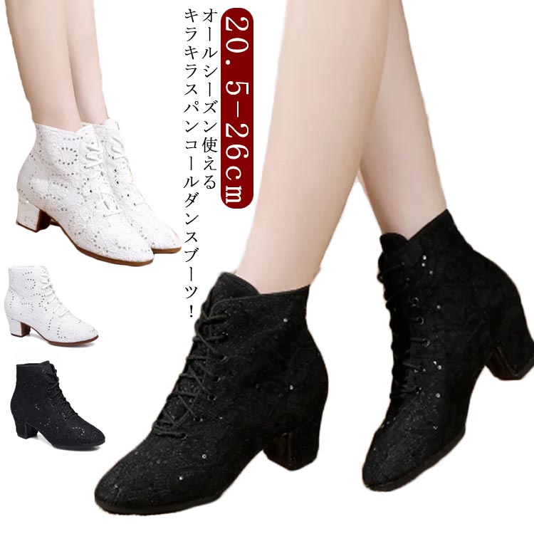 ヒール ダンス レディース スパンコール ショートブーツ ダンスシューズ ブーツ ダンス靴 編み上げブー..