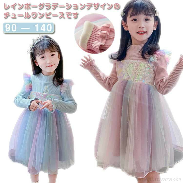 レインボーグラデーション 子供ドレス キッズ 切り替え ワンピース フォーマルドレス プリンセスドレス..