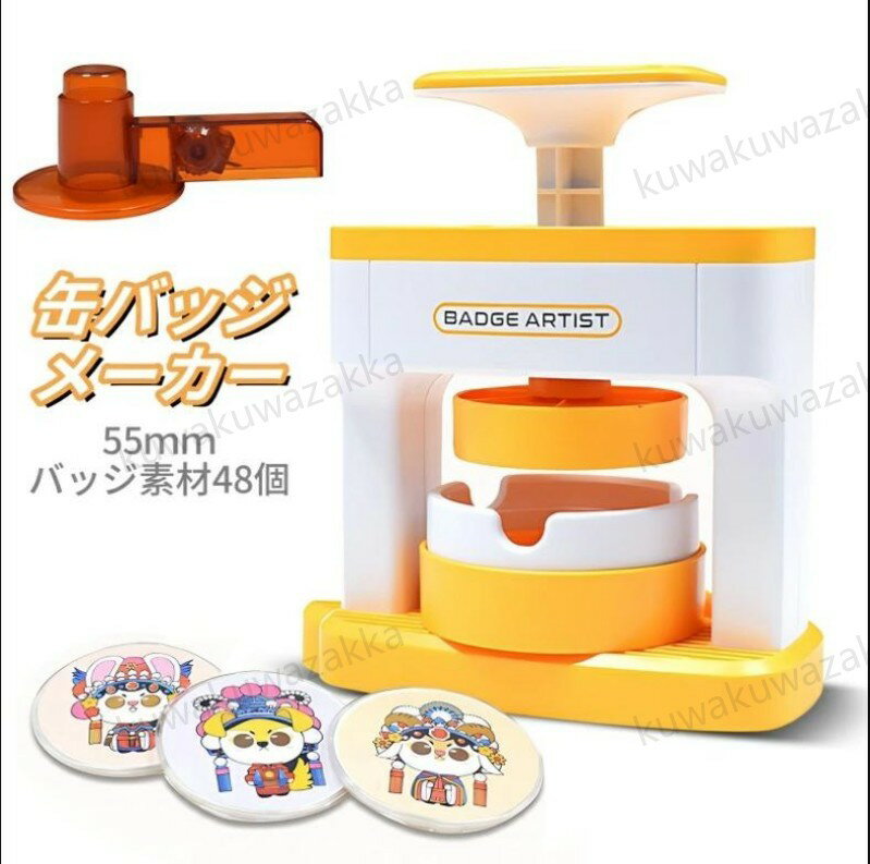 缶バッジマシン 缶バッジメーカー DIY バッジマシン 缶バッジ製造機 ボタン製造機 55mm バッジ素材 48..