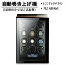 【12本巻き時計ケース】自動巻き上げ機 時計ボックス 収納ケース 時計収納 コレクションケース ワインディングマシーン 腕時計ケース ウォッチボックス 収納ケー...