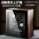 【4本巻き時計ケース】自動巻き上げ機 時計ボックス 収納ケース 時計収納 コレクションケース ワインディングマシーン 腕時計ケース ウォッチボックス 収納ケース...