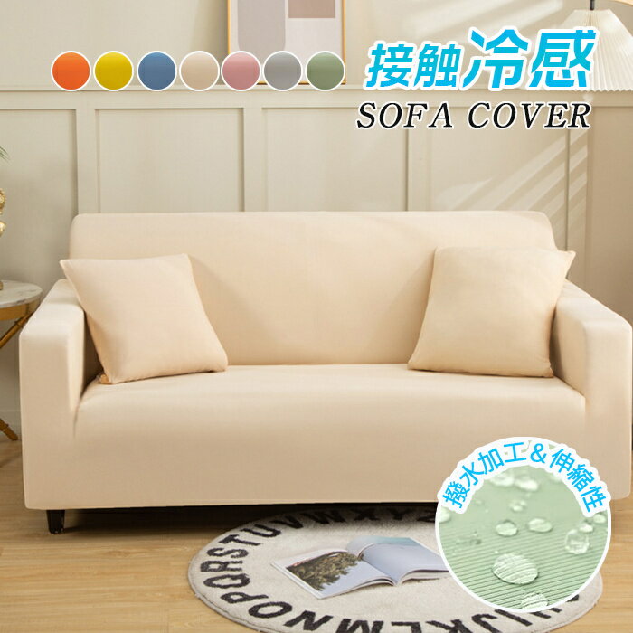 冷房に最適！冷感 ソファーカバー 接触冷感 ひんやり 涼しい セパレート かけるだけ 夏用 サラサラ 快..