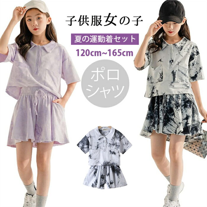 新品発売！ 韓国子供服 女の子 キッズ こども 子供服 女の子 子供 夏服 ガールズ ジャージ 上下セット 半袖tシャツ キュロットパンツ 2点セット ポロシャツ 半ズボン スウェット セットアップ カジュアル スポーツウェア 運動着 タイダイ おしゃれ 120-165cm ジュニア服