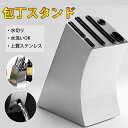 【品質保証】高品質 包丁スタンド 包丁立て 包丁スタンド 包丁立て 包丁ケース 包丁 収納 ステンレス 多機能 包丁差し ナイフホルダー ステンレス ナイフスタ...