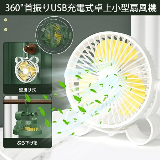 扇風機 USB扇風機 usb扇風機 壁掛け扇風機 スタンド式 ぶら下げる 卓上式扇風機 涼しい フック付き 360°首振り 涼風 三段風力調節 自然風 静音送風 超軽量 上下首振り 卓上扇風機 小型扇風機 ポータブル扇風機 ファン 持ち運びに便利 扇風機 USB扇風機 usb扇風機 壁掛け扇風機 スタンド式 ぶら下げる 卓上式扇風機 涼しい フック付き 360°首振り 涼風 三段風力調節 自然風 静音送風 超軽量 上下首振り 卓上扇風機 小型扇風機 ポータブル扇風機 ファン 持ち運びに便利