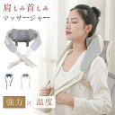 マッサージ器 ネックマッサージ マッサージ機 ネックマッサージャー マッサージ 温熱 首 肩 背中 腰 もみ玉 腰痛 肩に掛ける 強さ 調整できる ネックマッサ...