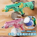 【送料無料】正規品 水鉄砲 電動式連射水鉄砲 手動 電動 超強力飛距離 高速連続発射式 レジャー 水遊び 海水浴 プール 大型 おもしろ 水鉄砲合戦 お風呂 水...