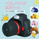 子供一眼レフカメラ 子供用 デジタルカメラ トイカメラ 子供プレゼント トイカメラ キッズカメラ 自撮可能 2.4インチ IPS画面 ズーム ミニカメラ 定時自撮り 3連写 子供の日 誕生日 知育 教育 男女兼用 子供おまちゃ32GSDカート付き)(2)