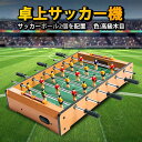 卓上サッカーゲーム 大サイズ テーブルサッカーゲーム 家庭用 サッカーボール2個を配置 バー クラブ 喫茶店 休憩コーナー 景品 テーブル サッカー 木製 得点...