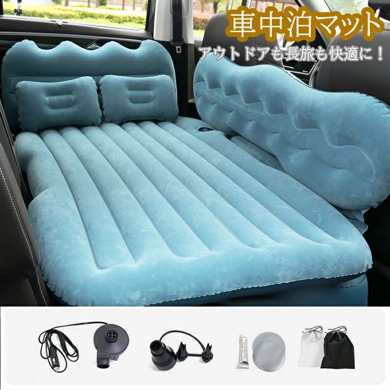 車用エアマットレス 車中泊マット インフレーション ベッド 車載 エアーベッド 枕 後部座席 サポートエアクッション 電動ポンプ付属 子供 仮眠 キャンプ 旅行用 屋外用 速いインフレーション SUV MPV汎用