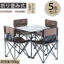 アウトドアテーブル折り畳み チェア 5点セット 4人アウトドア用品 ガーデンテーブル カフェテーブル BBQテーブル ガーデンチェア 椅子 イス いす バーベキ...