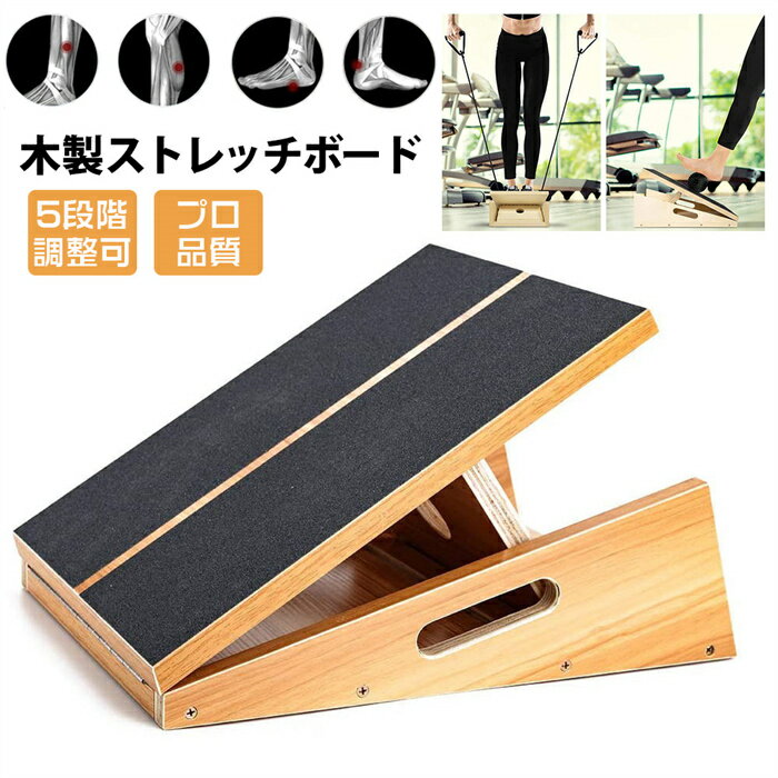 新品発売!ストレッチボード 木製 5段階調整 プロ品質 ふくらはぎ 足首 足 アキレス腱 太もも 股関節 手軽 ながらストレッチング 健康 運動 器具 携帯性 ...