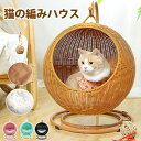 猫ちぐら 編み籠 猫 籐 猫ハンギング ハウス 2in1 ドーム型 猫小屋スイング プラスチック藤編み キャット ハウス 通気性 通年利用 ペットベッド ラタン...