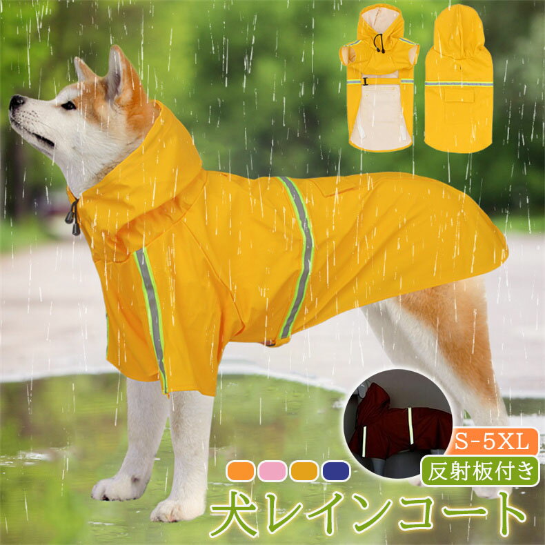 犬 レインコート ポンチョ【S-4XLサイズ 4色】中型犬 小型犬 大型犬 かわいい ペット 雨具 防水 軽量 反射板付き ドッグレインコート