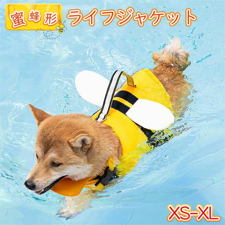 【超可愛い?】犬 ライフジャケット ペット用 フローティングジャケット 浮き輪 救命胴衣 ライフベスト 大きいサイズ サイズ調節可能 小型犬 中型犬 大型犬 可愛い おしゃれ 軽量 水遊び 川遊び 海水浴 マリンスポーツ アウトドア 着せやすい 蜜蜂形設計 反射ストライプ