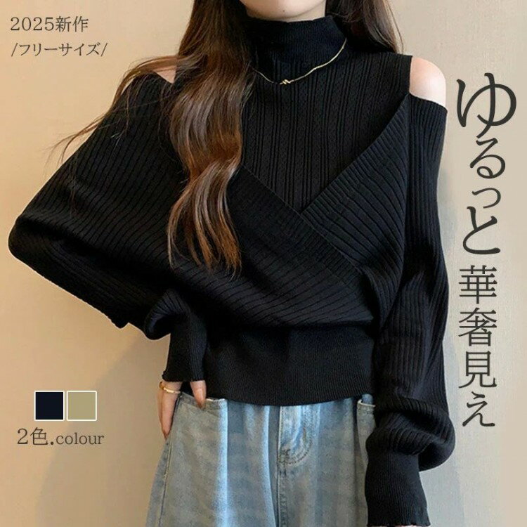 ニットセーター レディース 長袖 トップス ゆったり レイヤード風ニット 肩見せ ニット 肩出し ニット..