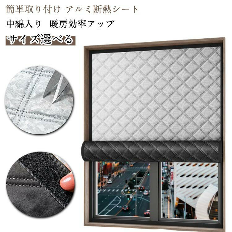断熱カーテン 隙間風 窓 防寒 アルミ 断熱シート 結露防止 冷気遮断 カーテン 防風 窓用フ マジックテ..