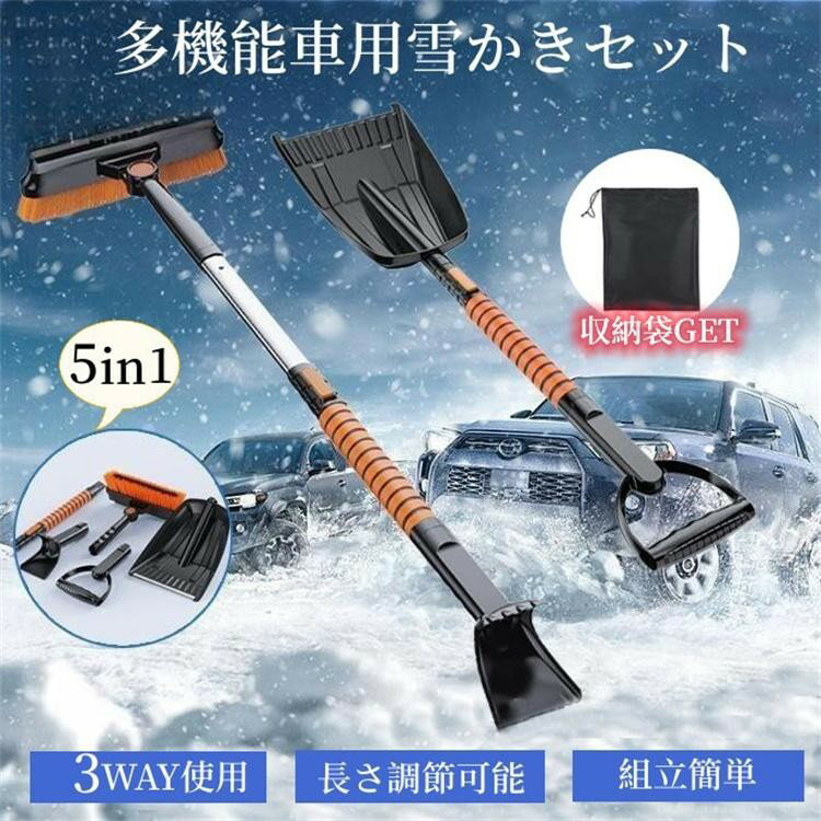 赤字覚悟 雪かきセット 雪かきスコップ 車用 伸縮式 5-in-1 雪かき スノーブラシ スコップ ショベル 収納袋付 組み立て式 軽量 アイススクレーパー