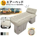 \車中泊 エアーベッド エアーマット 車載用 電動 自動充気 後部座席 車中泊マット 腰に優しい 寝返りもしやすい 段差解消 持ち運び コンパクト キャンプ ふ...